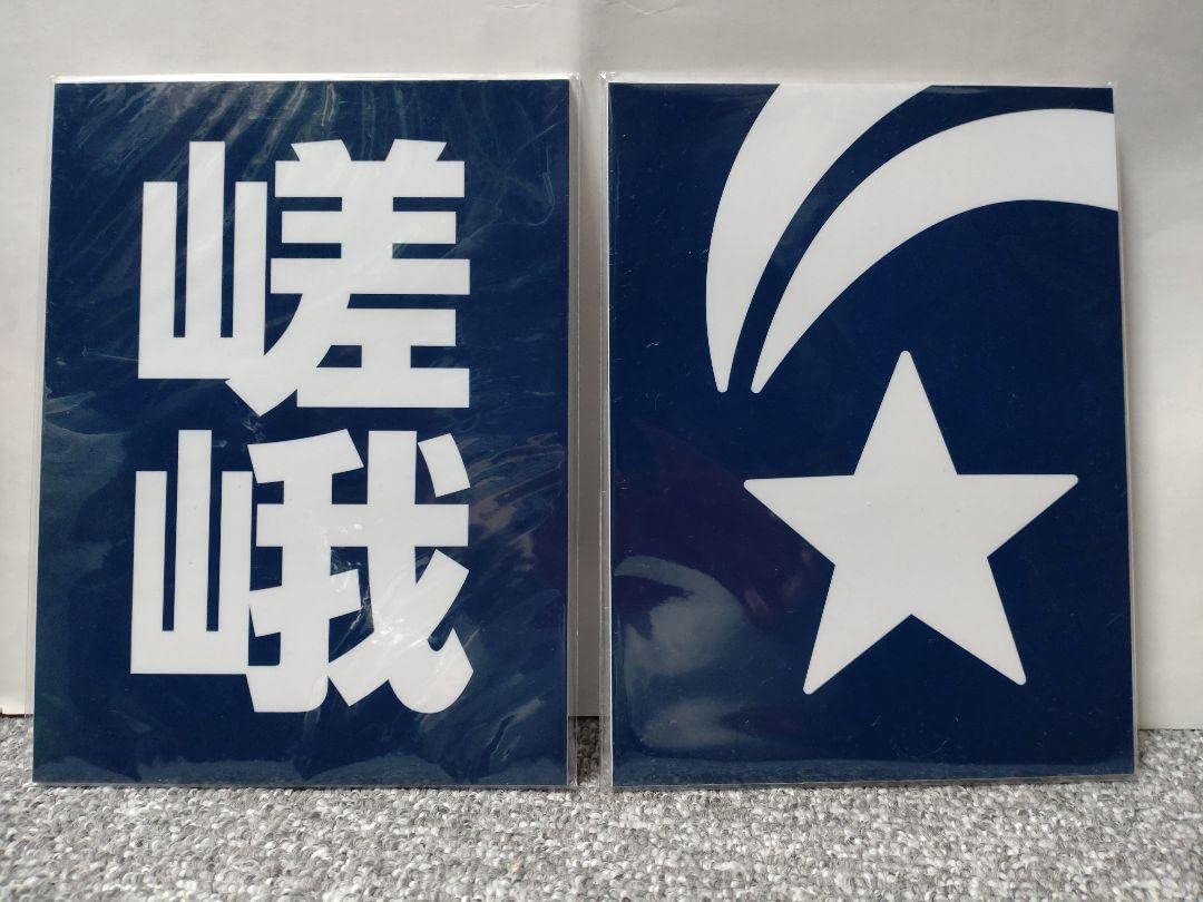 嵯峨野観光鉄道 区名札2枚セット